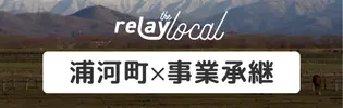relay the local 浦河町 - 事業承継マッチングプラットフォーム rela
